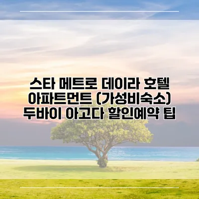 스타 메트로 데이라 호텔 아파트먼트 (가성비숙소) 두바이 아고다 할인예약 팁