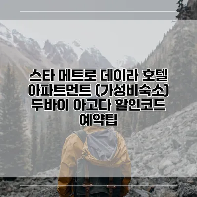 스타 메트로 데이라 호텔 아파트먼트 (가성비숙소) 두바이 아고다 할인코드 예약팁