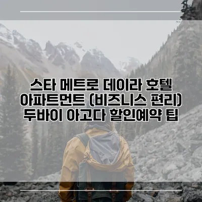 스타 메트로 데이라 호텔 아파트먼트 (비즈니스 편리) 두바이 아고다 할인예약 팁