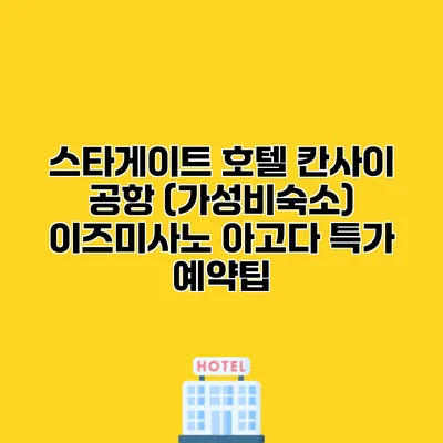스타게이트 호텔 칸사이 공항 (가성비숙소) 이즈미사노 아고다 특가 예약팁