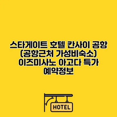 스타게이트 호텔 칸사이 공항 (공항근처 가성비숙소) 이즈미사노 아고다 특가 예약정보