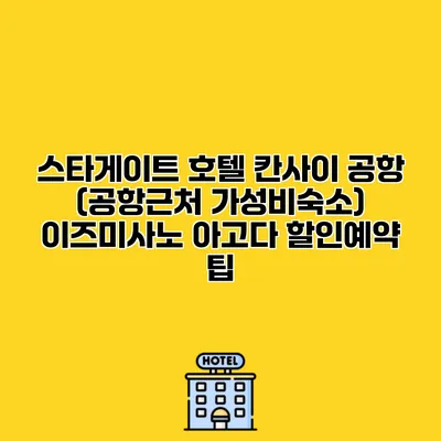 스타게이트 호텔 칸사이 공항 (공항근처 가성비숙소) 이즈미사노 아고다 할인예약 팁