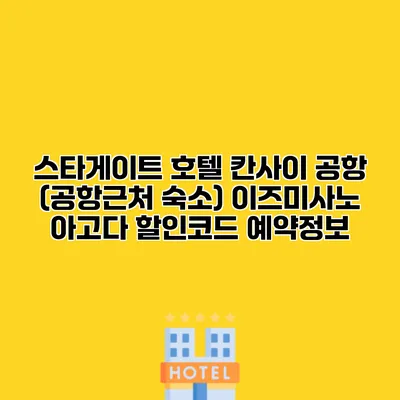 스타게이트 호텔 칸사이 공항 (공항근처 숙소) 이즈미사노 아고다 할인코드 예약정보
