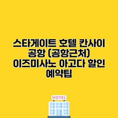 스타게이트 호텔 칸사이 공항 (공항근처) 이즈미사노 아고다 할인 예약팁
