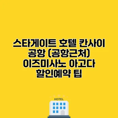 스타게이트 호텔 칸사이 공항 (공항근처) 이즈미사노 아고다 할인예약 팁