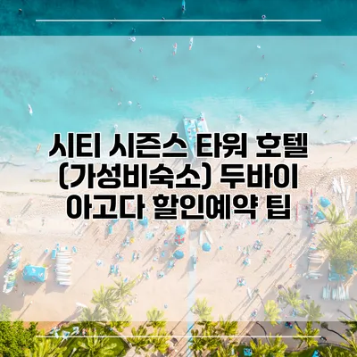 시티 시즌스 타워 호텔 (가성비숙소) 두바이 아고다 할인예약 팁