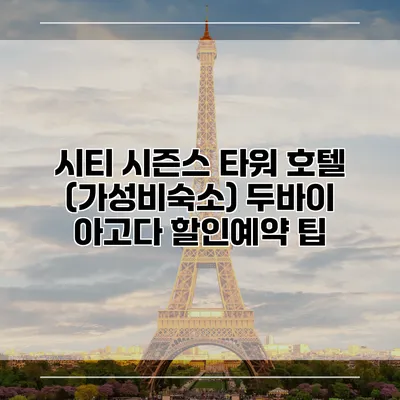 시티 시즌스 타워 호텔 (가성비숙소) 두바이 아고다 할인예약 팁