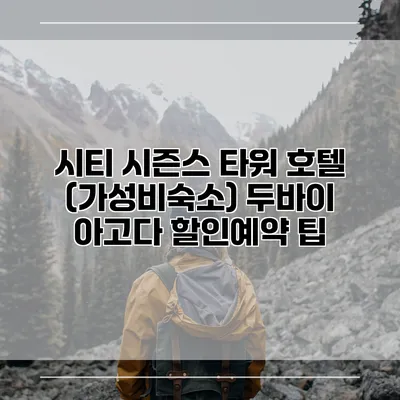 시티 시즌스 타워 호텔 (가성비숙소) 두바이 아고다 할인예약 팁