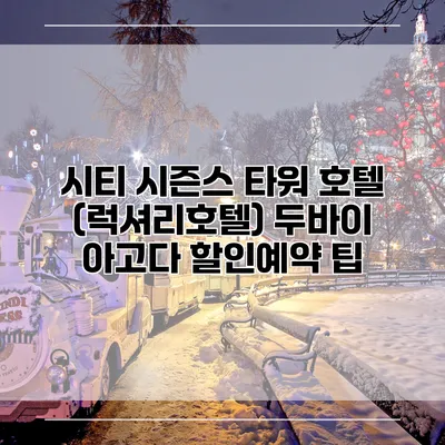 시티 시즌스 타워 호텔 (럭셔리호텔) 두바이 아고다 할인예약 팁