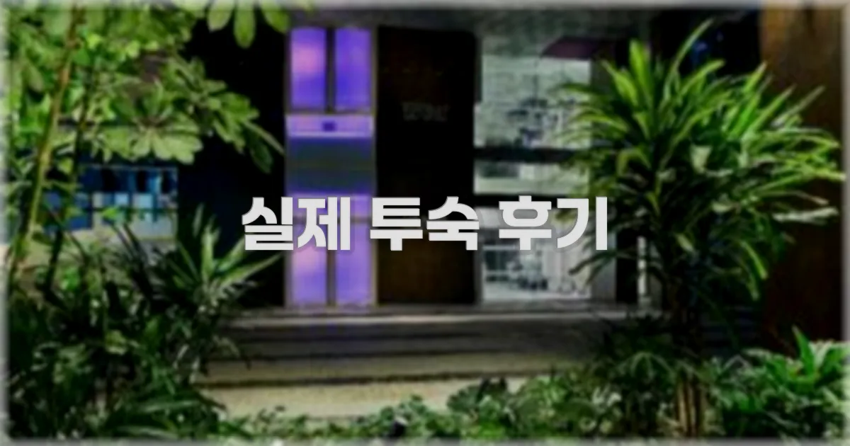 💬 실제 투숙 후기