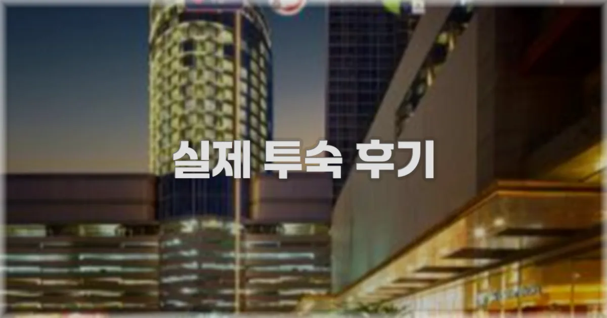 💬 실제 투숙 후기