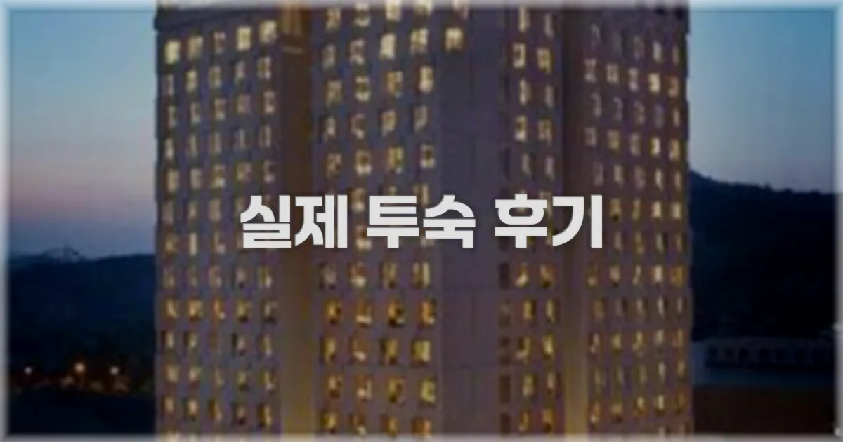 💬 실제 투숙 후기