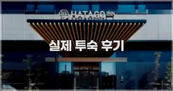 💬 실제 투숙 후기