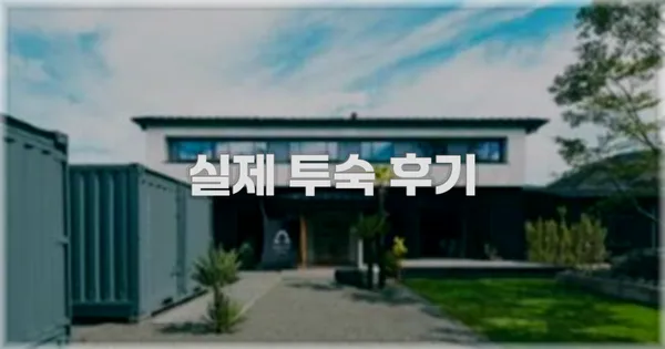 💬 실제 투숙 후기