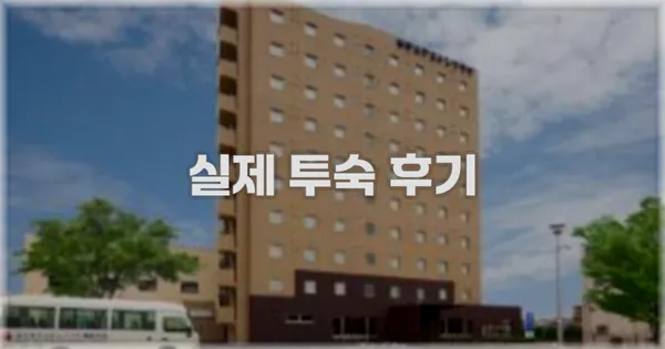 💬 실제 투숙 후기