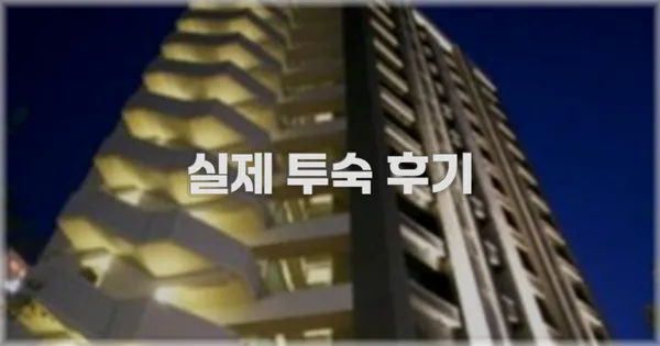 💬 실제 투숙 후기