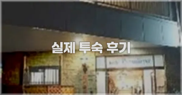 💬 실제 투숙 후기