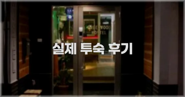 💬 실제 투숙 후기