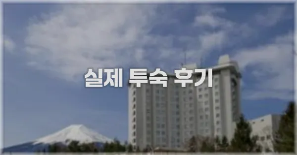 💬 실제 투숙 후기