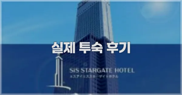 💬 실제 투숙 후기