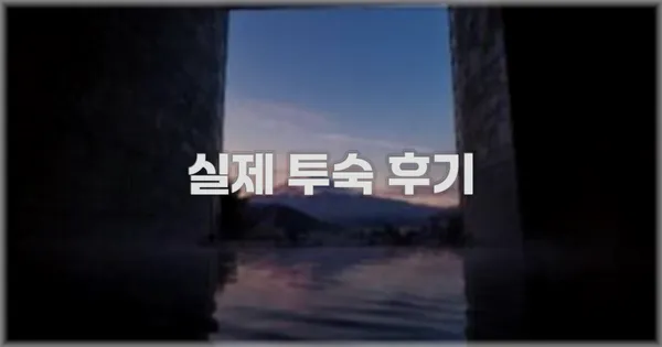 💬 실제 투숙 후기