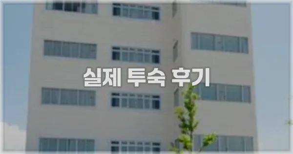 💬 실제 투숙 후기