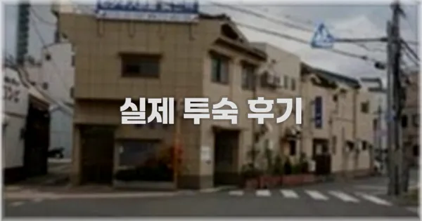 💬 실제 투숙 후기
