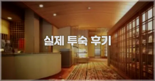 💬 실제 투숙 후기