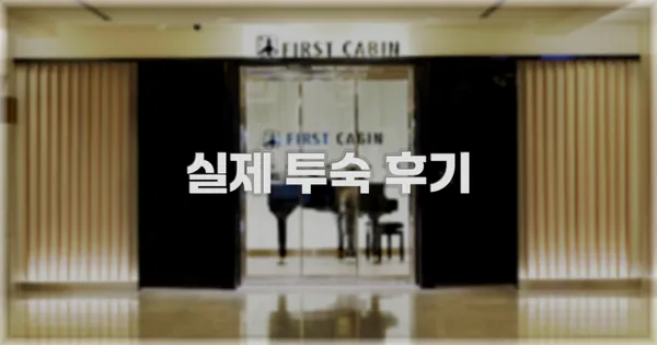 💬 실제 투숙 후기