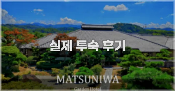 💬 실제 투숙 후기