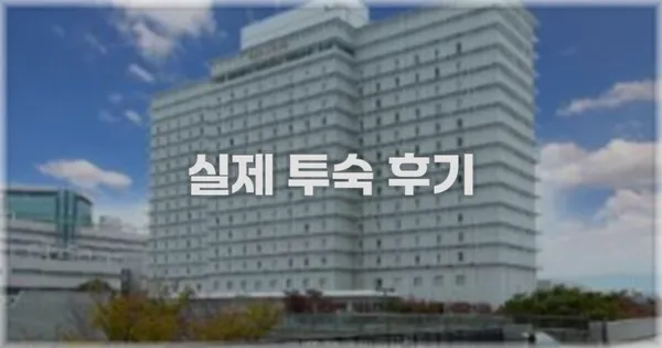💬 실제 투숙 후기