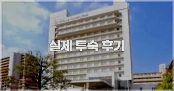💬 실제 투숙 후기