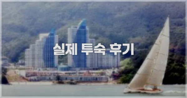 💬 실제 투숙 후기