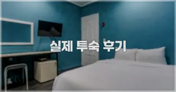 💬 실제 투숙 후기