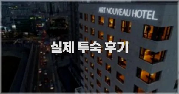 💬 실제 투숙 후기