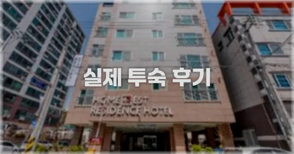 💬 실제 투숙 후기