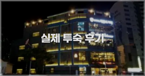 💬 실제 투숙 후기