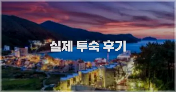 💬 실제 투숙 후기