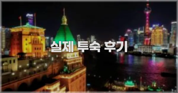 💬 실제 투숙 후기
