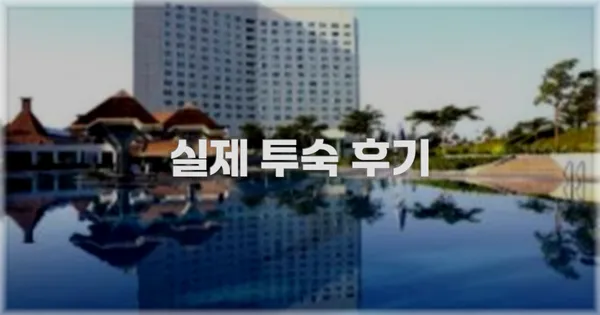 💬 실제 투숙 후기