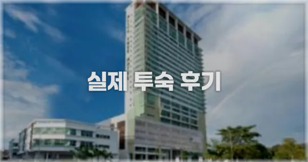 💬 실제 투숙 후기