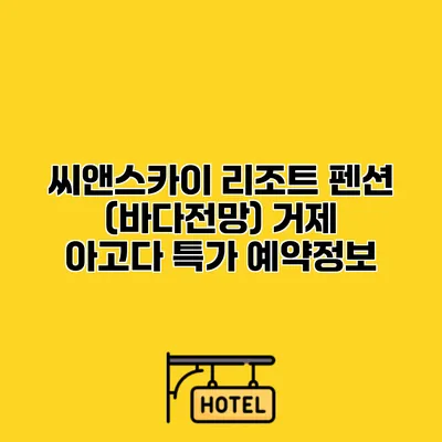 씨앤스카이 리조트 펜션 (바다전망) 거제 아고다 특가 예약정보