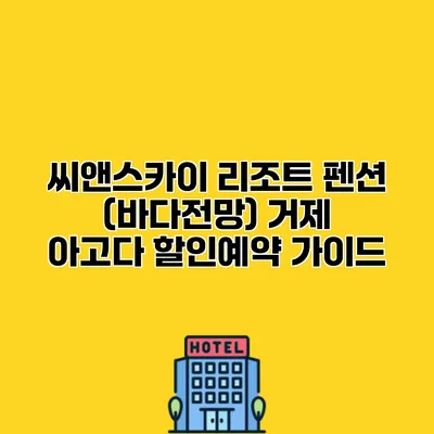 씨앤스카이 리조트 펜션 (바다전망) 거제 아고다 할인예약 가이드
