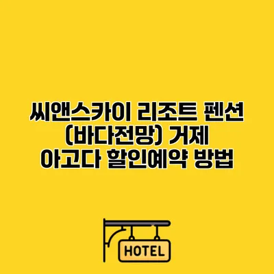 씨앤스카이 리조트 펜션 (바다전망) 거제 아고다 할인예약 방법