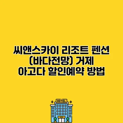 씨앤스카이 리조트 펜션 (바다전망) 거제 아고다 할인예약 방법