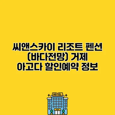 씨앤스카이 리조트 펜션 (바다전망) 거제 아고다 할인예약 정보