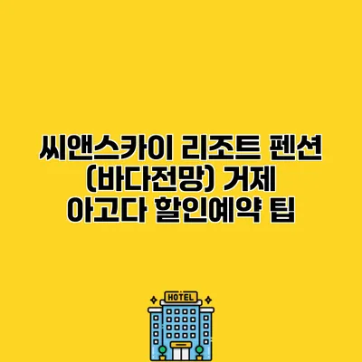 씨앤스카이 리조트 펜션 (바다전망) 거제 아고다 할인예약 팁