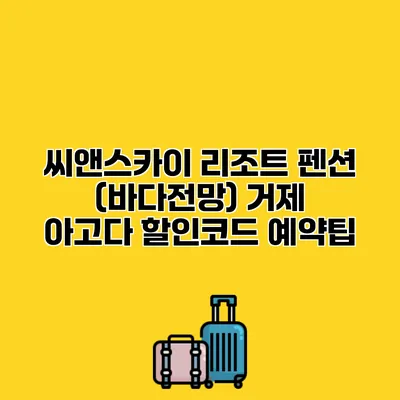 씨앤스카이 리조트 펜션 (바다전망) 거제 아고다 할인코드 예약팁
