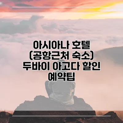 아시아나 호텔 (공항근처 숙소) 두바이 아고다 할인 예약팁