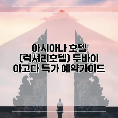 아시아나 호텔 (럭셔리호텔) 두바이 아고다 특가 예약가이드